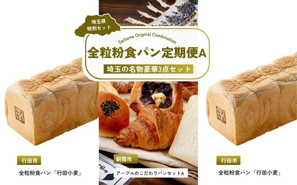 【全3回定期便】全粒粉食パン定期便A | パン 食パン クロワッサン 詰め合わせ 詰合せ 国産 小麦 はるゆたか 米粉 全粒粉 セット 埼玉県 埼玉県庁