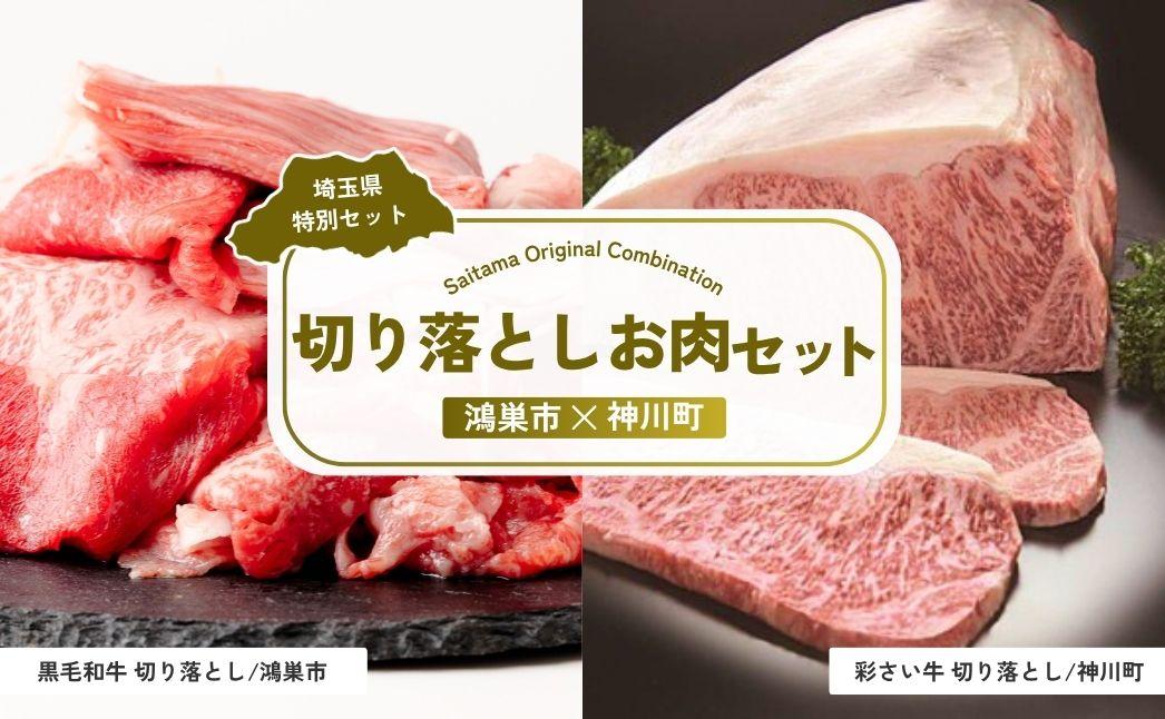 切り落としお肉セット | 牛肉 黒毛和牛 国産牛 カタロース ロース肉 バラ モモ 彩さい牛 ブランド牛 すき焼き 水炊き 炒め物 丼もの しぐれ煮 埼玉県 埼玉県庁