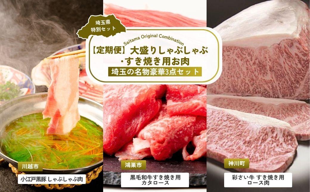 【全3回定期便】大盛りしゃぶしゃぶ・すき焼き用お肉セット | しゃぶしゃぶ すき焼き 牛肉 黒毛和牛 国産牛 カタロース ロース肉 彩さい牛 ブランド牛 埼玉県 埼玉県庁