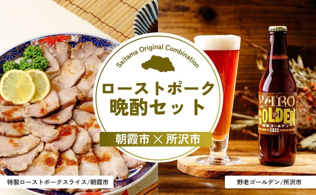ローストポーク晩酌セット | ローストポーク ポーク 豚肉 肩ロース カタロース お肉 肉 嬉嬉豚 ブランド豚 ビール クラフトビール 埼玉県 埼玉県庁
