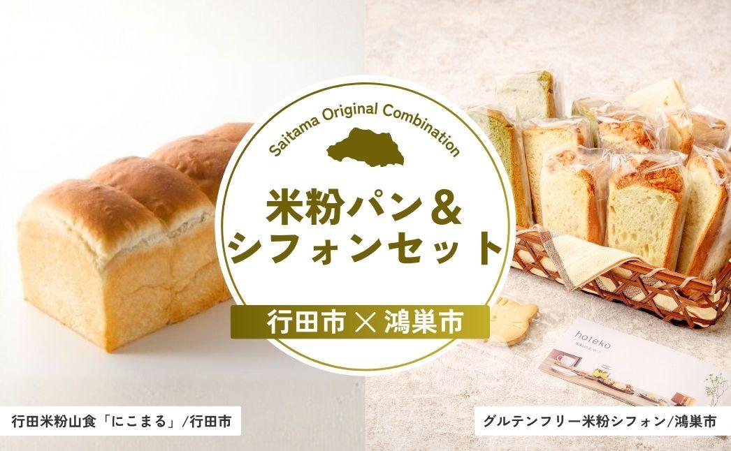 米粉パン＆シフォンセット | パン 食パン 小麦 米粉 シフォン ケーキ グルテンフリー お菓子 菓子 焼き菓子 埼玉県 埼玉県庁
