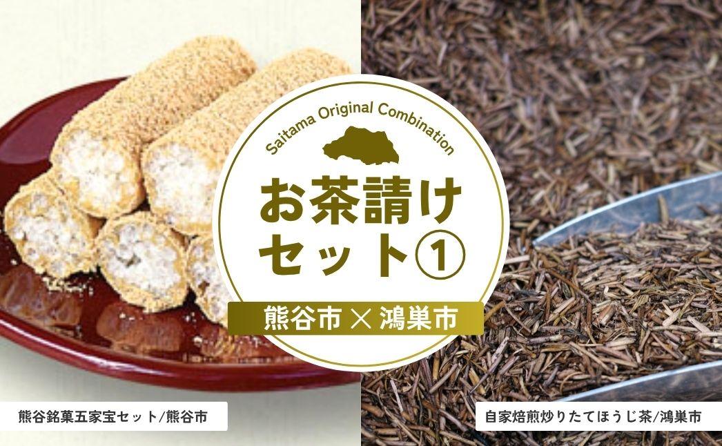 お茶請けセット1 | 和菓子 ほうじ茶 銘菓 五家宝 立川園 和菓子 お菓子 スイーツ 和スイーツ お茶菓子 お茶請け 焙煎 炒りたて お茶 焙じ茶 埼玉県 埼玉県庁