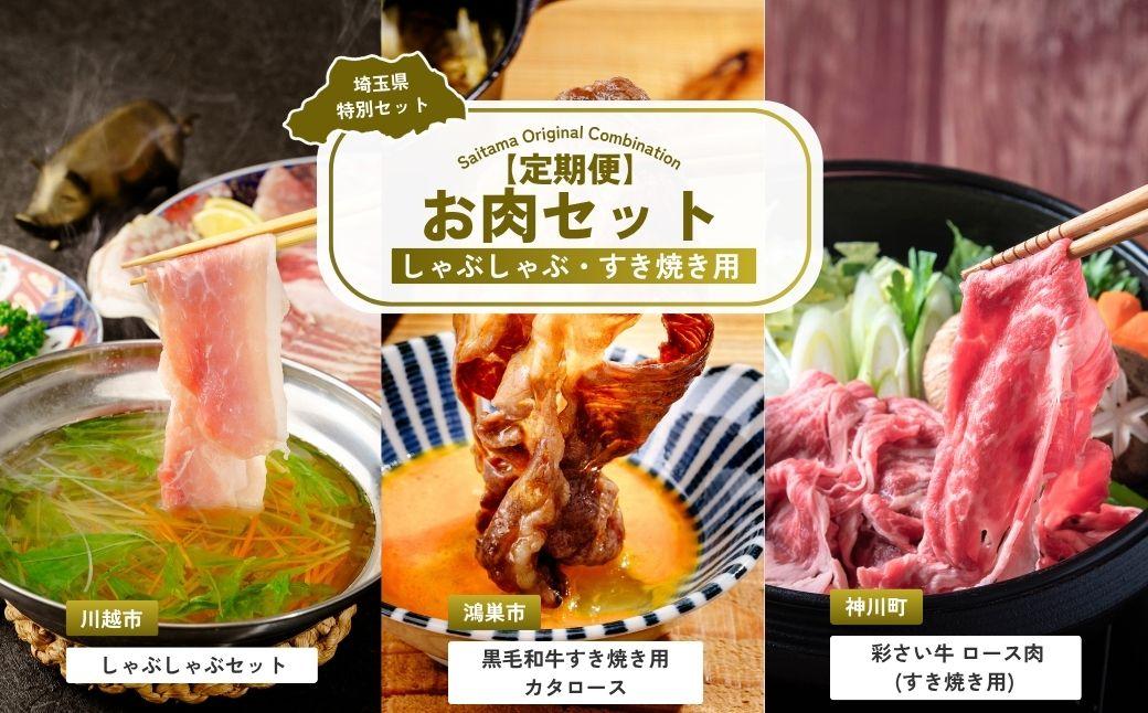 【全3回定期便】しゃぶしゃぶ・すき焼き用お肉セット | しゃぶしゃぶ すき焼き 牛肉 黒毛和牛 国産牛 カタロース ロース肉 彩さい牛 ブランド牛 埼玉県 埼玉県庁