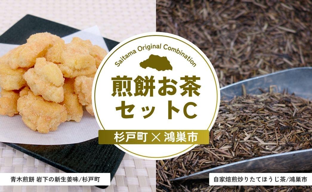 煎餅お茶セットC | 煎餅 おかき お茶 ほうじ茶 茶葉 埼玉県 埼玉県庁