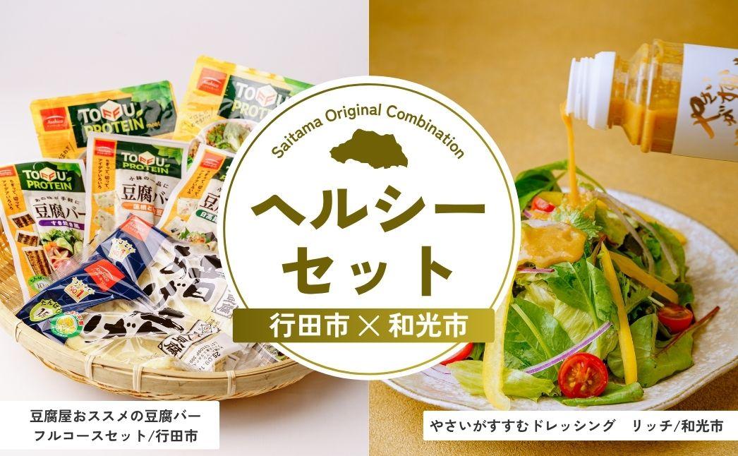 ヘルシーセット | 豆腐 豆腐バー 大豆 野菜 やさい ドレッシング ダイエット 健康 ヘルシー 埼玉県 埼玉県庁