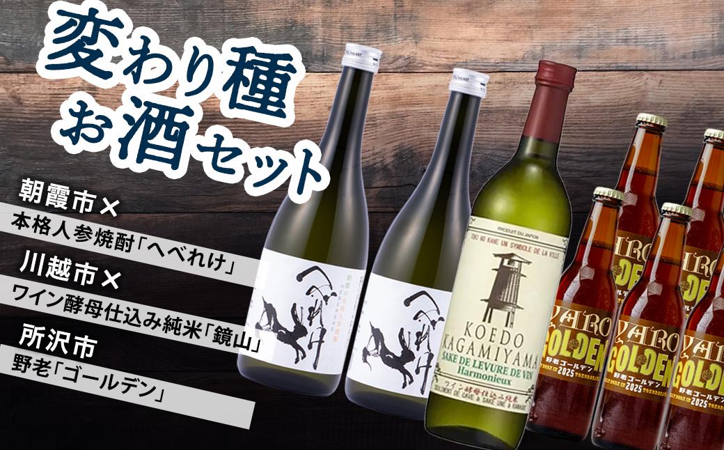 変わり種お酒セット | 酒 お酒 ビール 焼酎 日本酒 地ビール クラフトビール 人参焼酎 麦焼酎 麦 ワイン ワイン酵母 飲み比べ セット 埼玉県 埼玉県庁