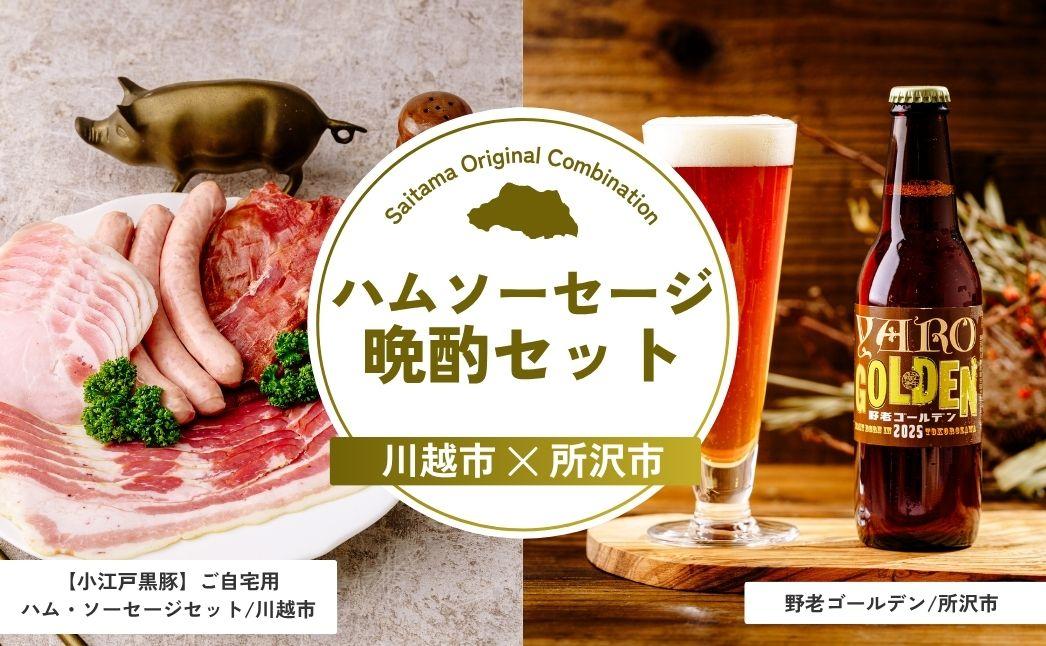 ハムソーセージ晩酌セット | ハム パストラミハム 生ハム スライス ポークジャーキー ジャーキー チョリソー ビール クラフトビール 埼玉県 埼玉県庁
