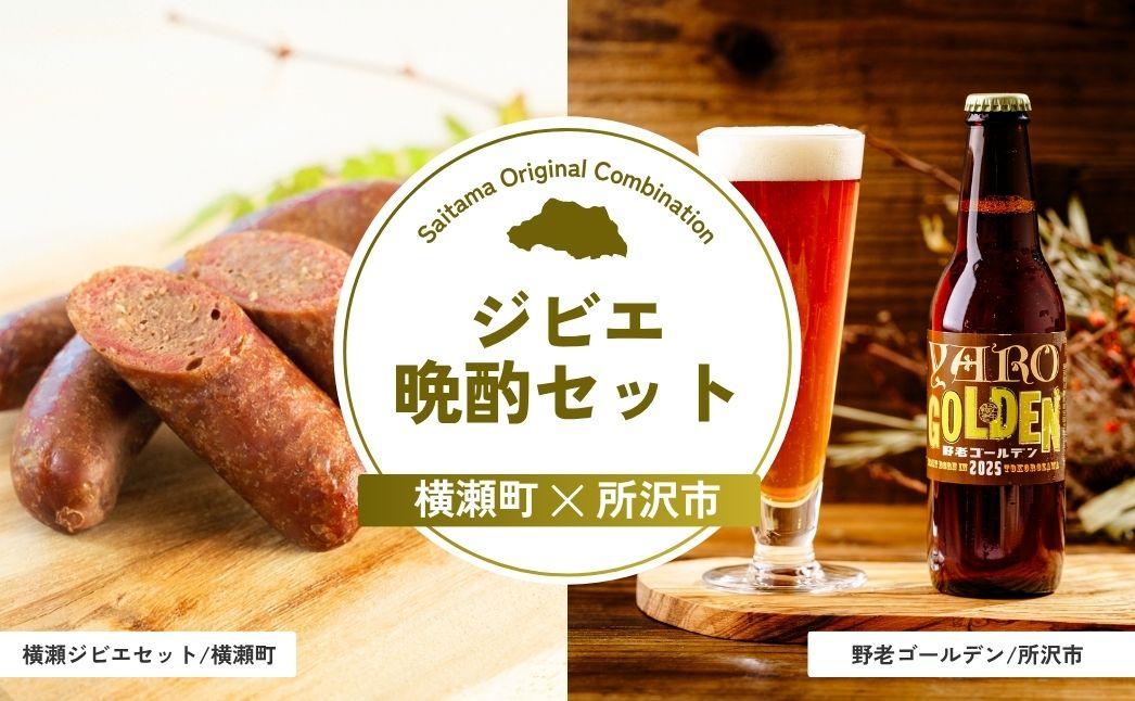 ジビエ晩酌セット | ジビエ ソーセージ ラグーパスタ 生パスタ 生めん 生? 鹿肉 お肉 肉 ビール クラフトビール 埼玉県 埼玉県庁