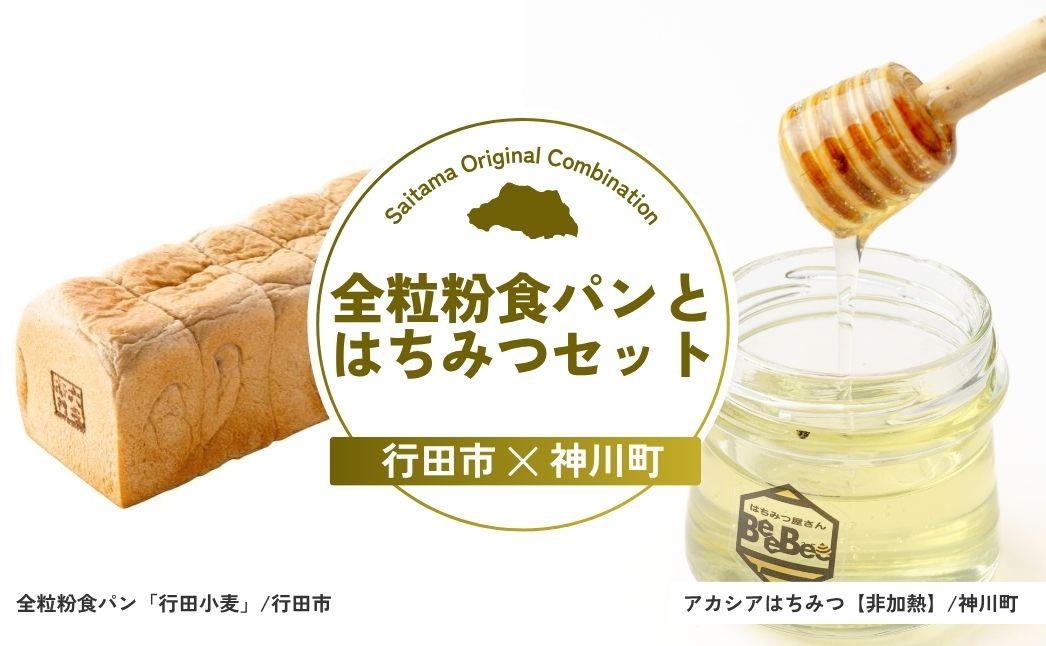 全粒粉食パンとはちみつセット | パン 食パン 米粉 全粒粉 小麦 はちみつ 蜂蜜 ハチミツ アカシア アカシアはちみつ 完熟 埼玉県 埼玉県庁