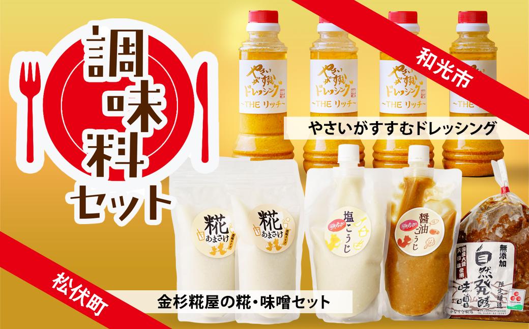 調味料 セット | 糀 ドレッシング 甘酒 生甘酒 塩糀 醤油糀 味噌 こうじ 発酵 発酵食品 野菜がすすむ セット 埼玉県 埼玉県庁