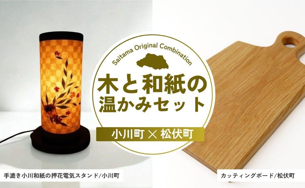 木と和紙の温かみセット | 木 和紙 伝統 インテリア まな板 調理器具 埼玉県 埼玉県庁