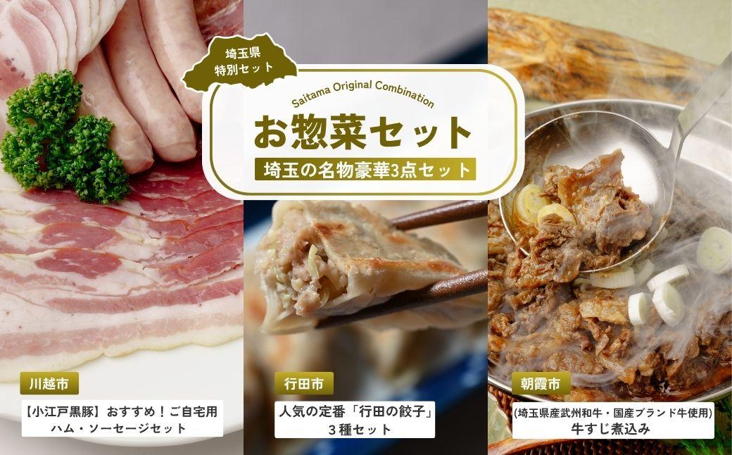 お惣菜セット | ハム ベーコン ソーセージ ポークジャーキー ジャーキー 餃子 ぎょうざ 点心 牛すじ煮込み すじ煮 牛肉 国産 惣菜 埼玉県 埼玉県庁