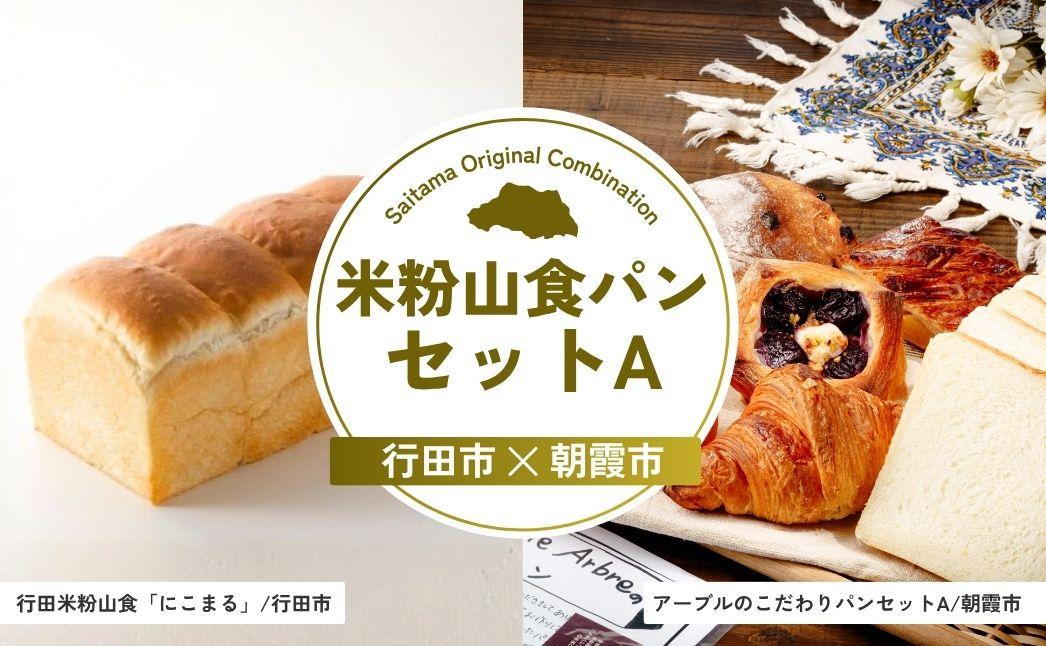 米粉山食パンセットA | パン 食パン クロワッサン 詰合せ 詰め合わせ 国産 小麦 はるゆたか 米粉 埼玉県 埼玉県庁