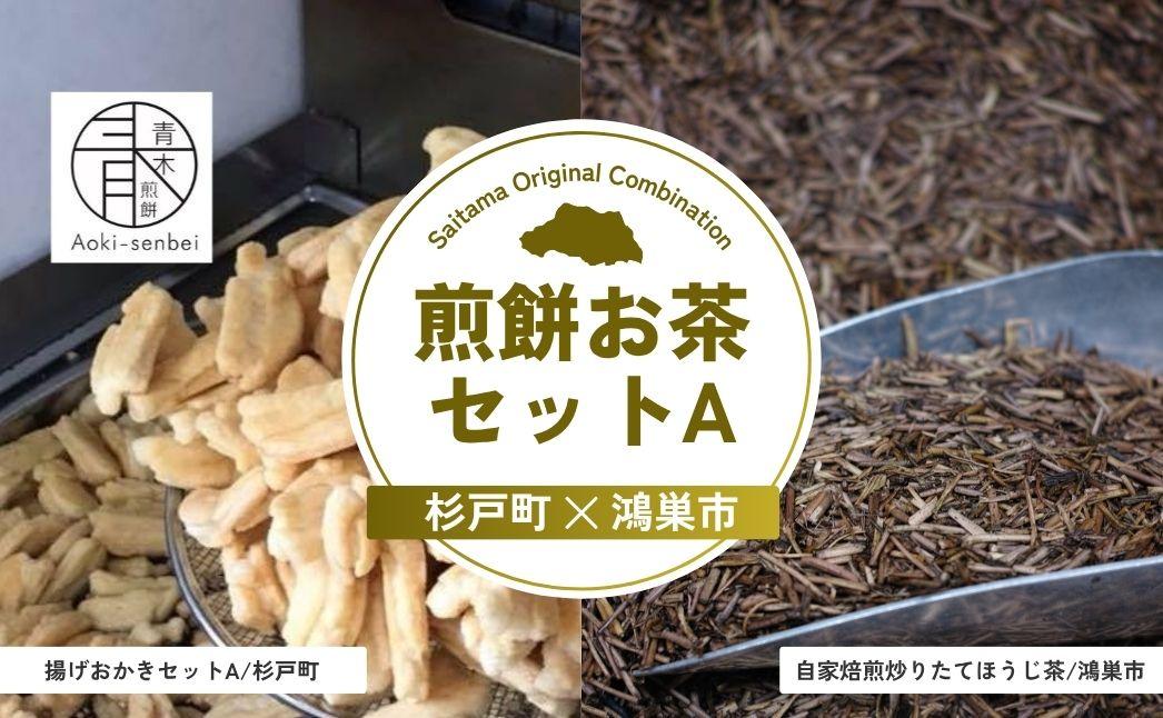煎餅お茶セットA | 煎餅 おかき お茶 ほうじ茶 茶葉 埼玉県 埼玉県庁