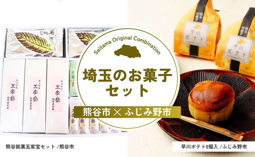 埼玉のお菓子セット | スイーツ お菓子 菓子 和菓子 銘菓 おやつ スイートポテト ポテト さつまいも 芋 いも 埼玉県 埼玉県庁
