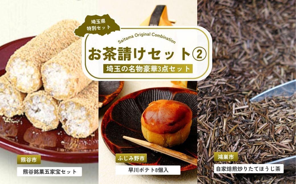 お茶請けセット2 | 和菓子 スイートポテト ほうじ茶 銘菓 五家宝 早川ポテト 立川園 お菓子 スイーツ 和スイーツ お茶菓子 お茶請け 焙煎 炒りたて お茶 焙じ茶 埼玉県 埼玉県庁
