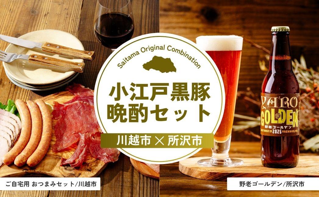 小江戸黒豚晩酌セット | ハム パストラミハム 生ハム スライス ポークジャーキー ジャーキー チョリソー ビール クラフトビール 埼玉県 埼玉県庁