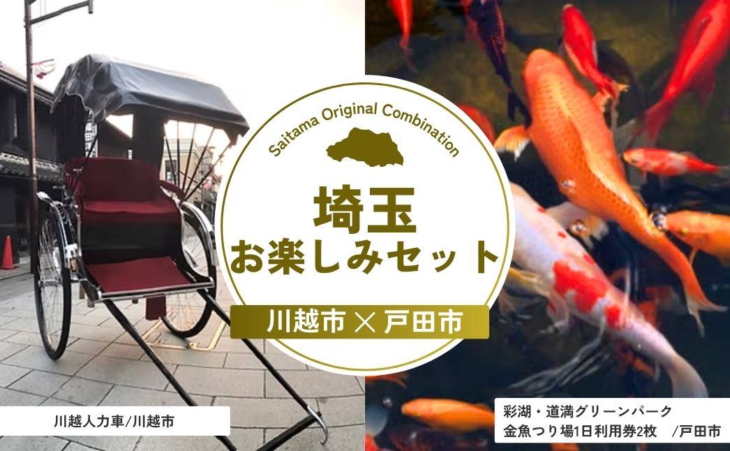 埼玉お楽しみセット | 人力車 体験 金魚つり 河岸つり 利用券 埼玉県 埼玉県庁