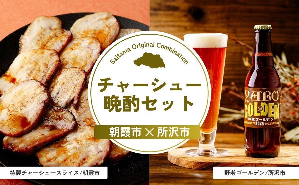 チャーシュー晩酌セット | チャーシュー 焼豚 焼き豚 豚肉 豚バラ 豚バラ肉 嬉嬉豚 ブランド豚 お肉 肉 ビール クラフトビール 埼玉県 埼玉県庁