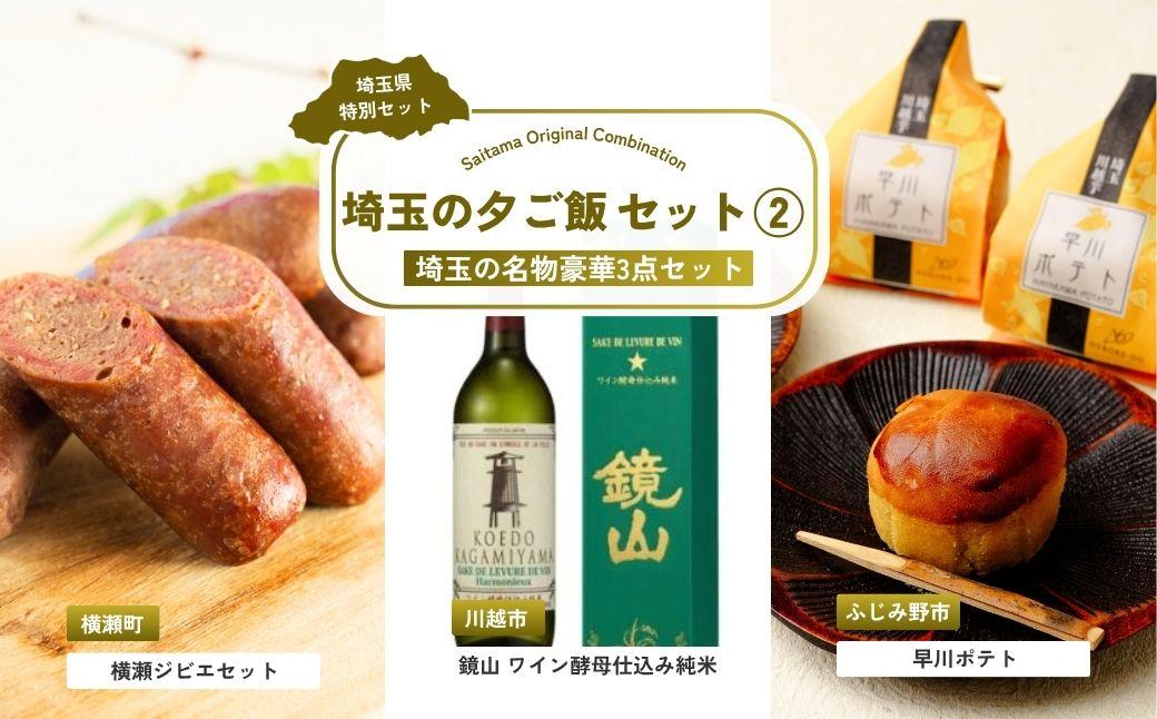 埼玉の夕ご飯セット2 | 日本酒 ジビエ スイートポテト お酒 酒 甘口 晩酌 ジビエ料理 鹿肉 パスタ 焼菓子 饅頭 和菓子 和洋菓子 和スイーツ 川越芋 サツマイモ さつまいも 埼玉県 埼玉県庁