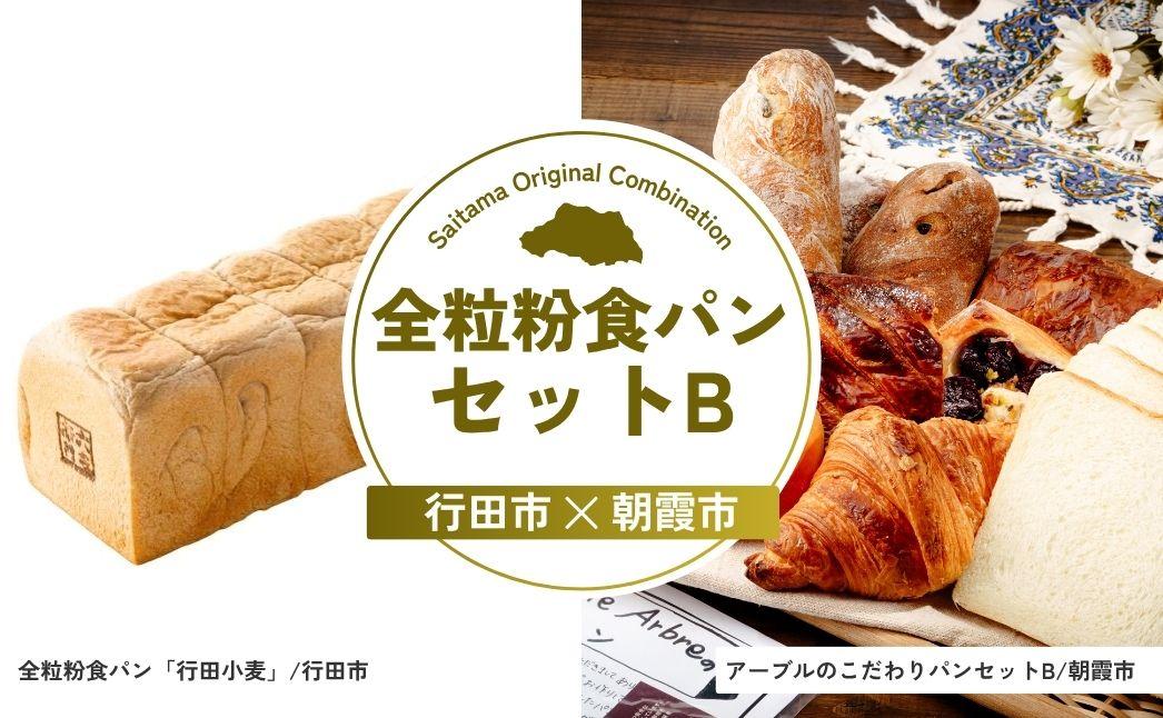 全粒粉食パンセットB | パン 食パン クロワッサン 詰め合わせ 詰合せ 国産 小麦 はるゆたか 米粉 全粒粉 セット 埼玉県 埼玉県庁