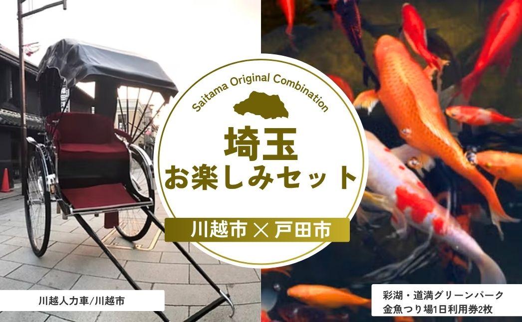 埼玉お楽しみセット | 人力車 体験 金魚つり 河岸つり 利用券 埼玉県 埼玉県庁