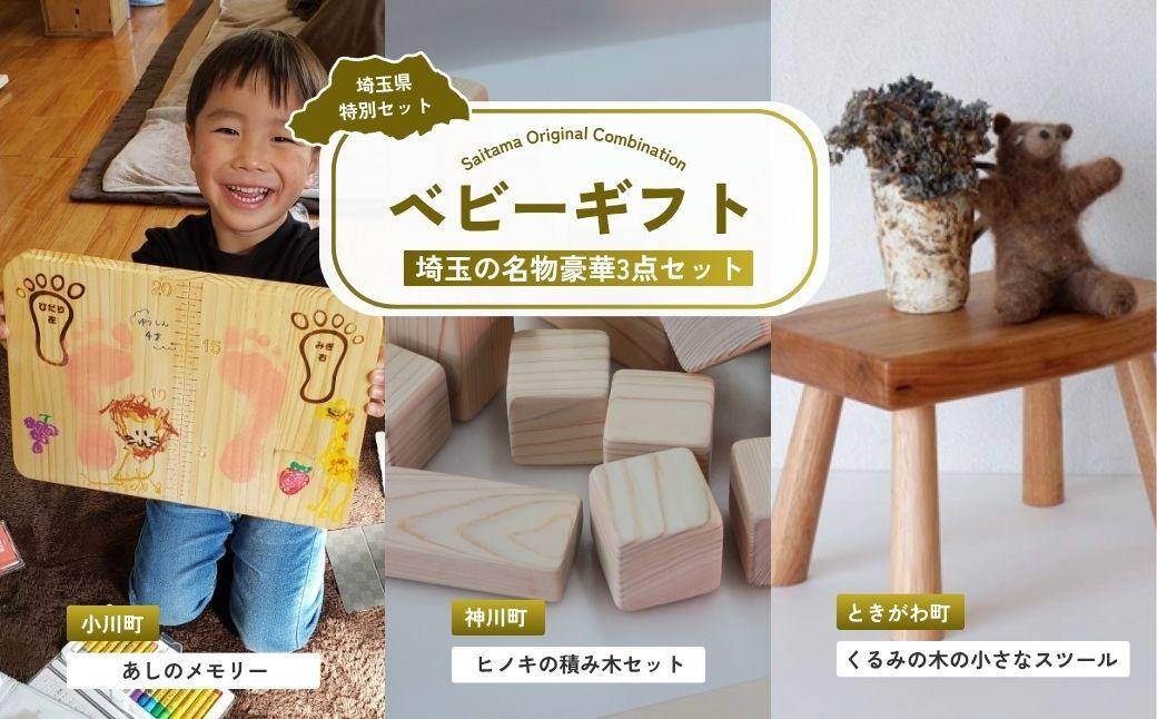 ベビーギフト | 成長記録 成長記録板 スタンプ スタンド 積み木 つみき おもちゃ スツール 補助椅子 椅子 子供用 花台 ベビー 赤ちゃん 出産祝い お祝い 母 父 ママ パパ 親子 孫 祖父母 祖父 祖母 埼玉県 埼玉県庁