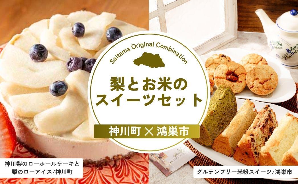 梨とお米のスイーツセット | 梨 ケーキ アイス グルテンフリー シフォンケーキ スコーン ホールアイス カップアイス 冷凍 スイーツ お菓子 おやつ 詰合せ 詰め合わせ セット 埼玉県 埼玉県庁