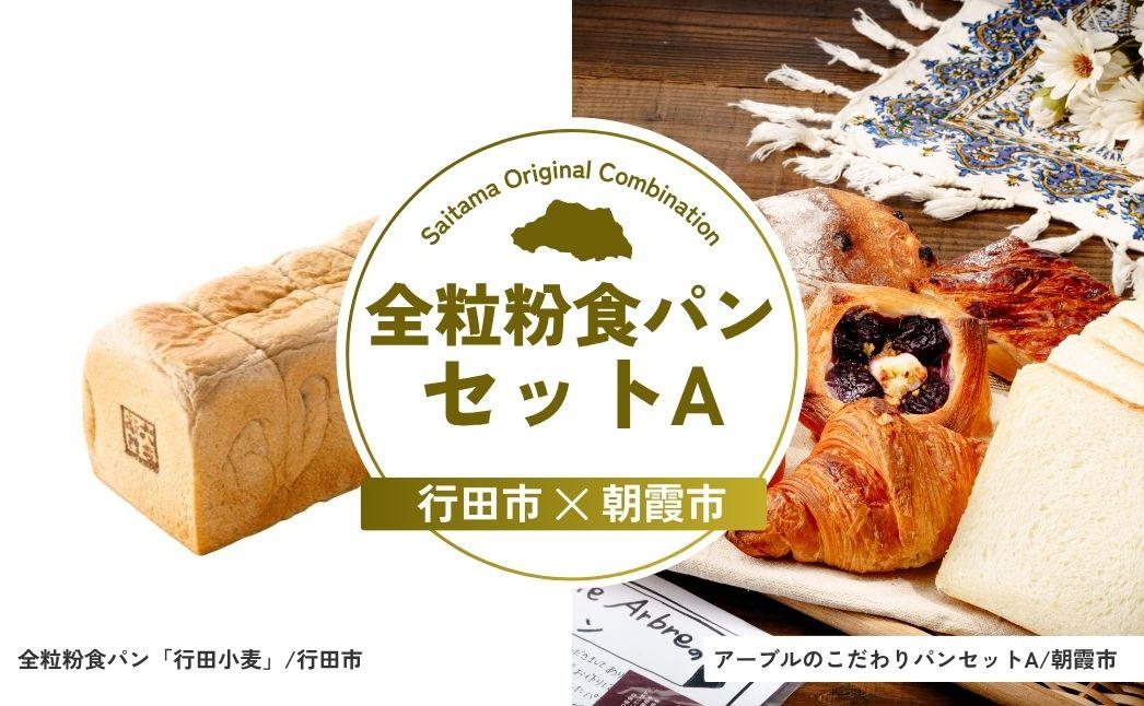 全粒粉食パンセットA | パン 食パン クロワッサン 詰め合わせ 詰合せ 国産 小麦 はるゆたか 米粉 全粒粉 セット 埼玉県 埼玉県庁