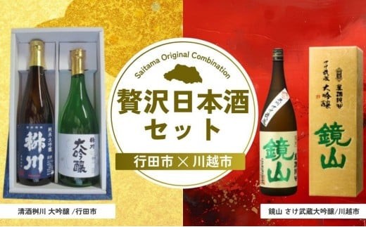 贅沢日本酒セット | 酒 お酒 日本酒 大吟醸 セット 埼玉県 埼玉県庁