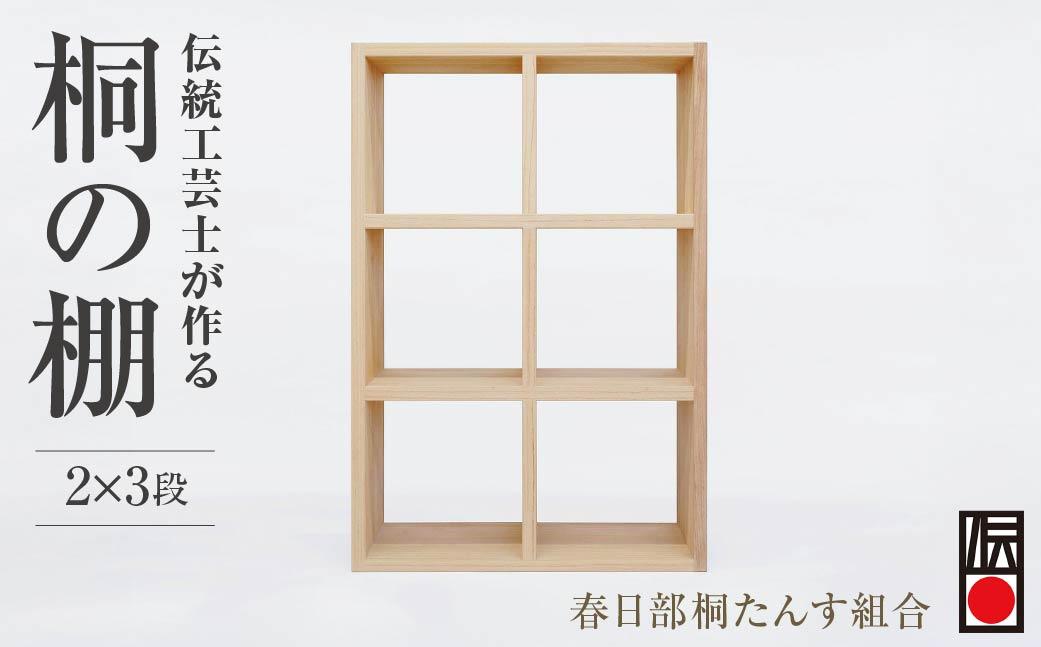 春日部桐箪笥 桐の棚 2×3段 | 桐箪笥 桐たんす 箪笥 たんす 2段 3段 伝統的工芸品 棚 家具 チェスト インテリア 春日部桐たんす組合 埼玉県 埼玉県庁