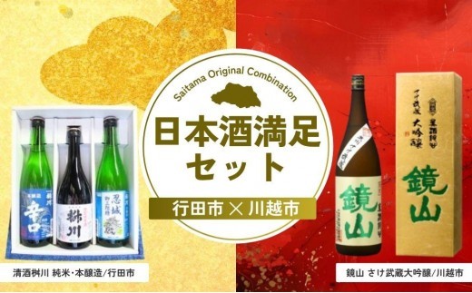 日本酒満足セット | 酒 お酒 日本酒 大吟醸 セット 埼玉県 埼玉県庁