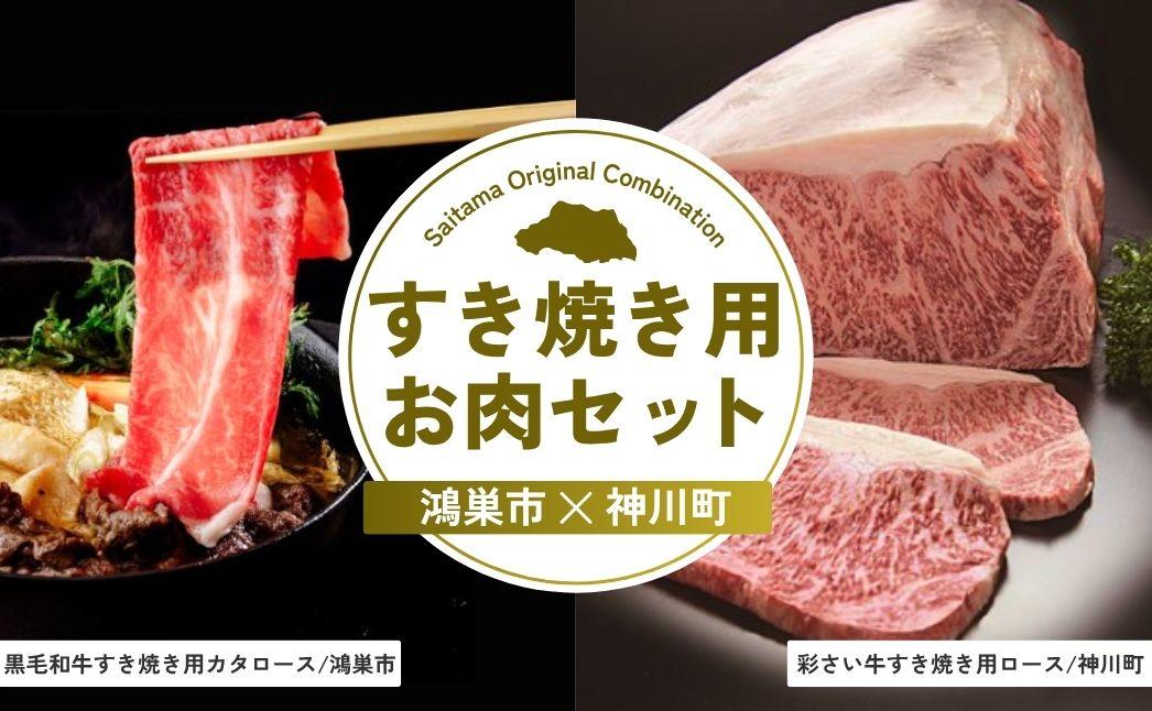 すき焼き用お肉セット | すき焼き 牛肉 黒毛和牛 国産牛 カタロース ロース肉 彩さい牛 ブランド牛 しゃぶしゃぶ 埼玉県 埼玉県庁