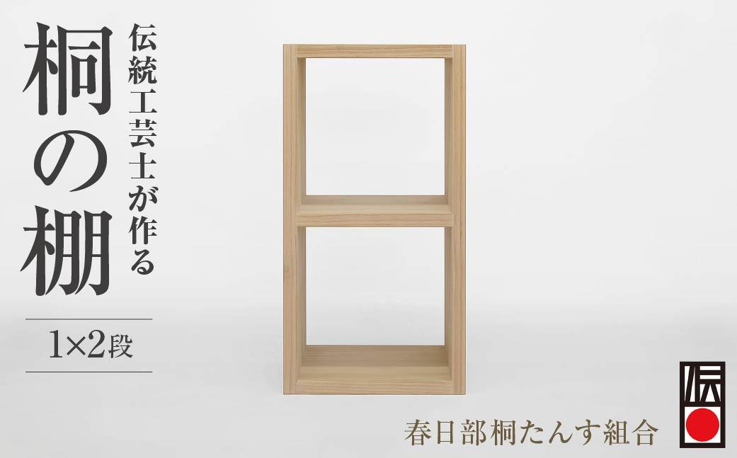 春日部桐箪笥 桐の棚1×2段 | 桐箪笥 桐たんす 箪笥 たんす 1段 2段 伝統的工芸品 棚 家具 チェスト インテリア 春日部桐たんす組合 埼玉県 埼玉県庁