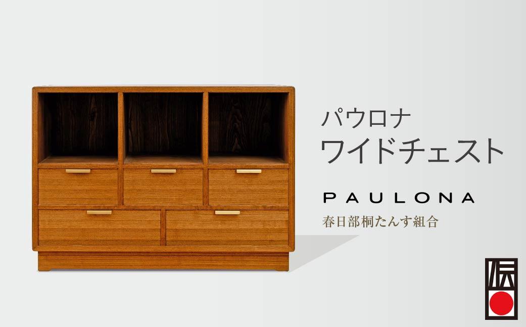 春日部桐箪笥 パウロナワイドチェスト | チェスト 桐箪笥 桐たんす 箪笥 たんす 伝統的工芸品 棚 家具 インテリア 春日部桐たんす組合 埼玉県 埼玉県庁