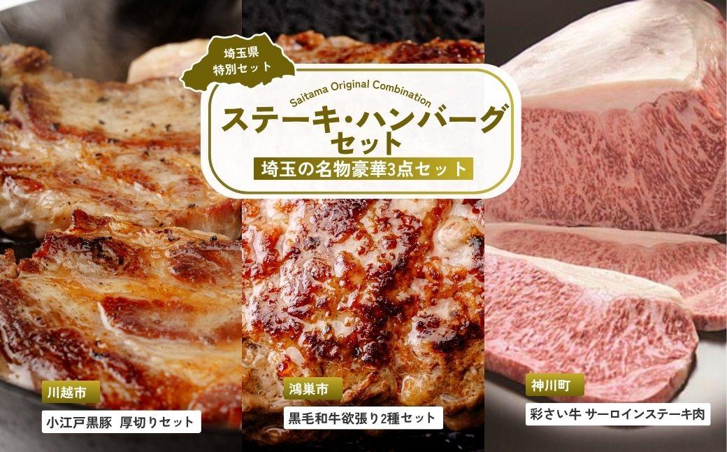 ステーキ・ハンバーグセット | 牛肉 黒毛和牛 国産牛 ステーキ ハンバーグ 肩ロース カタロース ロース肉 ヒレ肉 スライス 小江戸黒豚 豚肉 彩さい牛 ブランド牛 サーロイン すきやき しゃぶしゃぶ ポークソテー とんかつ 埼玉県 埼玉県庁