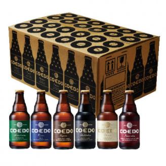 コエドバラエティセット瓶24本入り　瑠璃/伽羅/毬花/漆黒/白/紅赤　各4本【配送不可地域：離島】