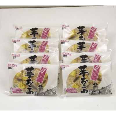 芋おこわセット【配送不可地域：離島】