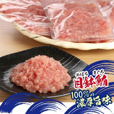 天然まぐろ(目鉢鮪)だけで作ったこだわりのまぐろたたき　約1Kg【配送不可地域：離島】