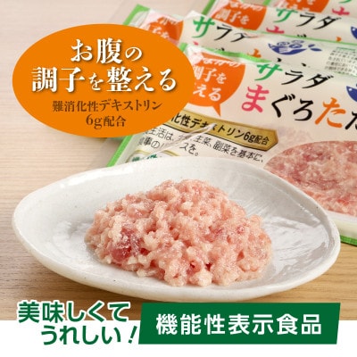 機能性表示食品　 サラダまぐろたたき　約500g【配送不可地域：離島】
