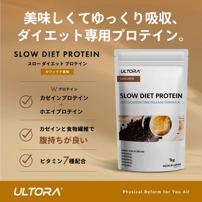 ULTORA スローダイエットプロテイン 1kg カフェラテ風味