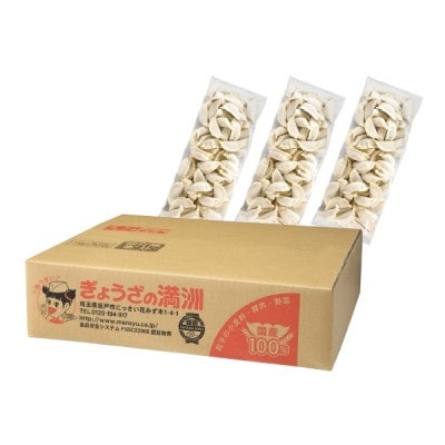 業務用冷凍生餃子3袋(180個)　ぎょうざの満洲【配送不可地域：離島】