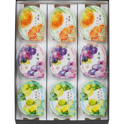 川越夜舟フルーツゼリー9個入/冷菓 巨峰 シャインマスカット オレンジ