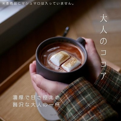 ココア専門店　看板商品「大人のココア」500g【クール便】【配送不可地域：離島】