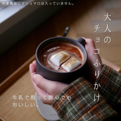 ココア専門店「大人のチョコふりかけ」500g【クール便】【配送不可地域：離島】