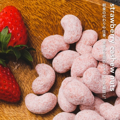 【川越ナッツ】あまおう いちごチョコレートカシューナッツ300g