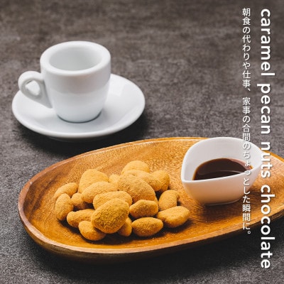 【BARON  川越ナッツ】キャラメルピーカンナッツチョコレート 300g