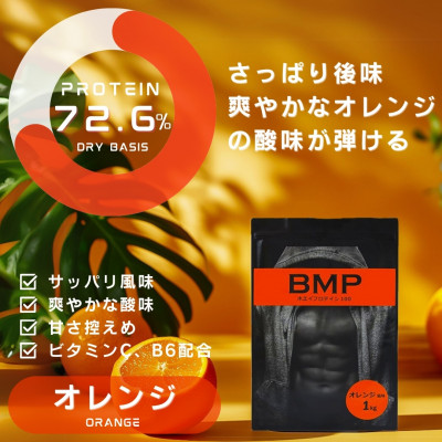 BMPプロテイン　ココア＆チョコ1kg/ストロベリー1kg/オレンジ 1kg 計3kg