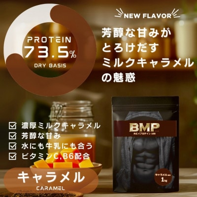 BMPプロテイン ナチュラル×キャラメル風味セット 2kgセット