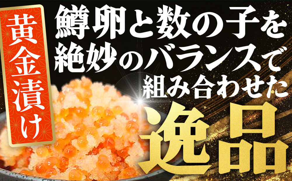 いくらと数の子の黄金漬け　100g×4パック ／ イクラ 魚卵 かずのこ 埼玉県